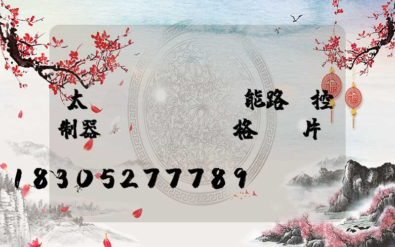 太陽(yáng)能路燈控制器價(jià)格及圖片