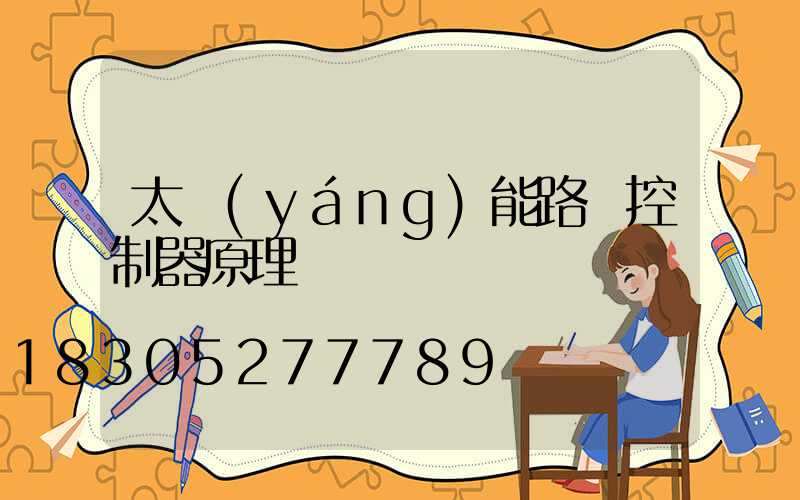 太陽(yáng)能路燈控制器原理