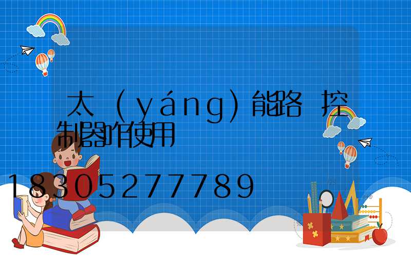 太陽(yáng)能路燈控制器咋使用