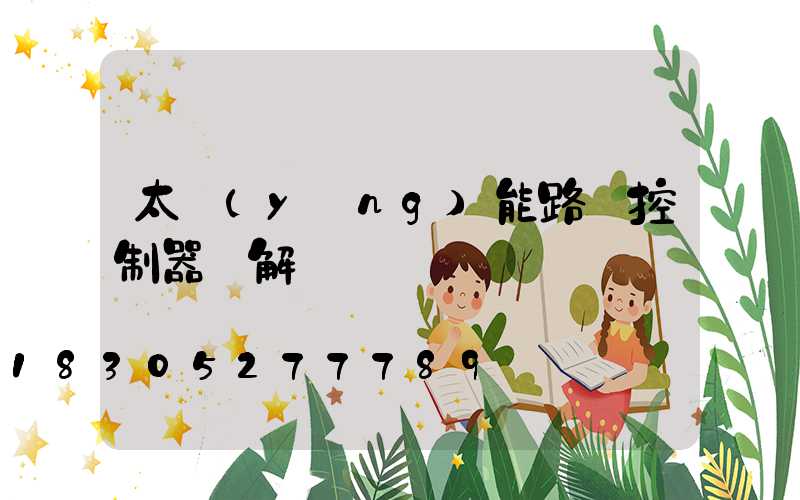 太陽(yáng)能路燈控制器圖解