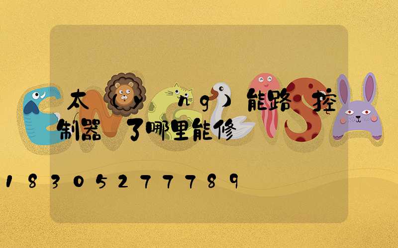 太陽(yáng)能路燈控制器壞了哪里能修