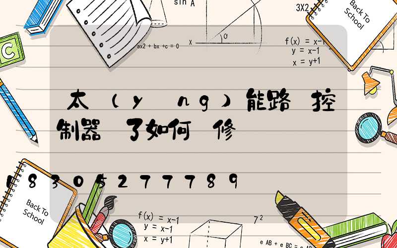 太陽(yáng)能路燈控制器壞了如何維修