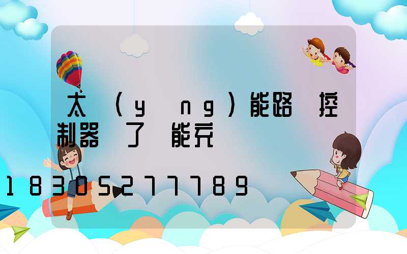 太陽(yáng)能路燈控制器壞了還能充電嗎