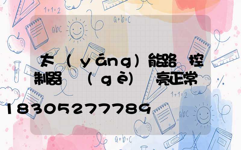 太陽(yáng)能路燈控制器幾個(gè)燈亮正常