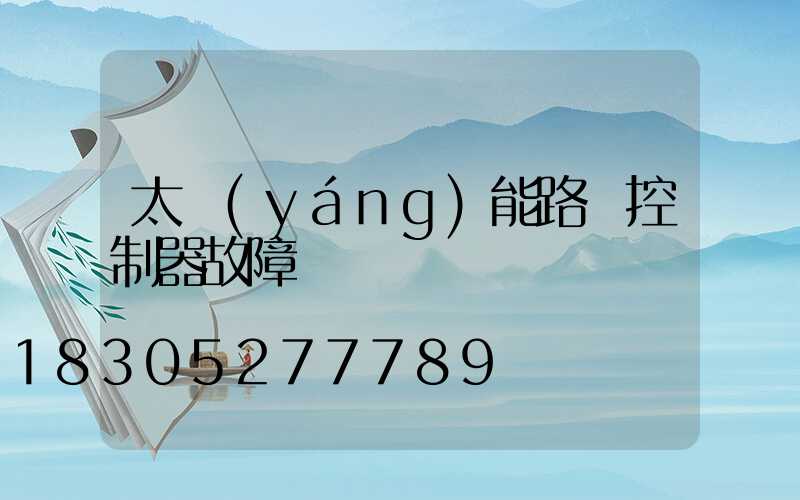 太陽(yáng)能路燈控制器故障診斷