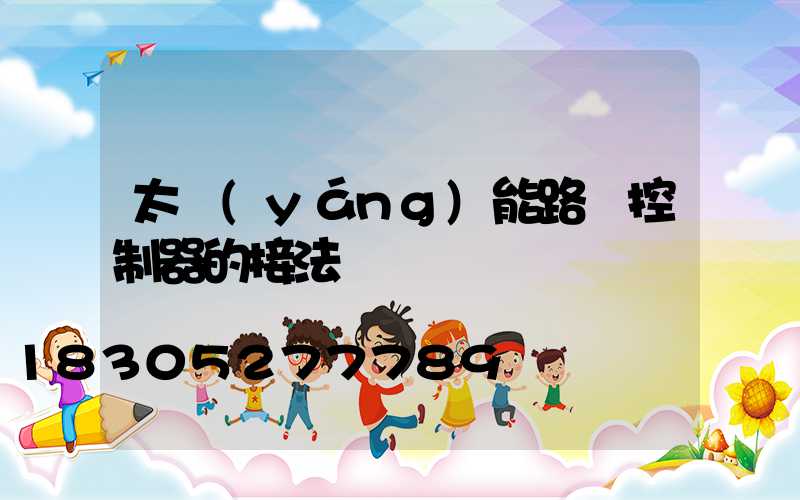 太陽(yáng)能路燈控制器的接法