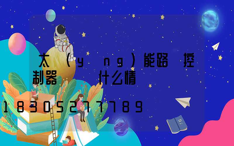 太陽(yáng)能路燈控制器紅燈閃什么情況