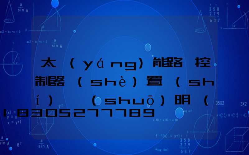 太陽(yáng)能路燈控制器設(shè)置時(shí)間說(shuō)明書(shū)