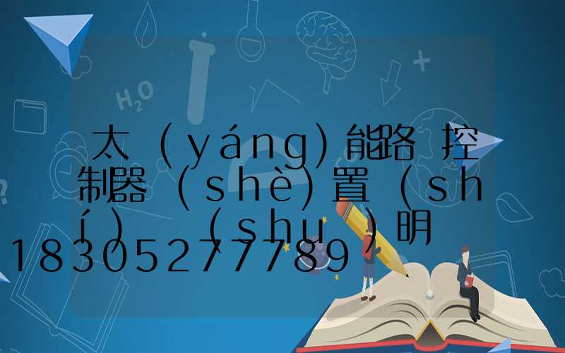 太陽(yáng)能路燈控制器設(shè)置時(shí)間說(shuō)明書