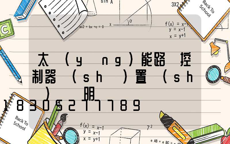 太陽(yáng)能路燈控制器設(shè)置時(shí)間說明書