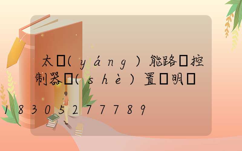 太陽(yáng)能路燈控制器設(shè)置說明書