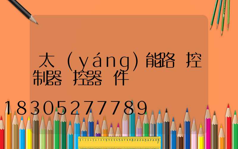 太陽(yáng)能路燈控制器遙控器軟件