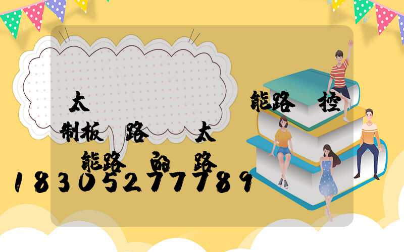 太陽(yáng)能路燈控制板電路圖(太陽(yáng)能路燈的電路圖)