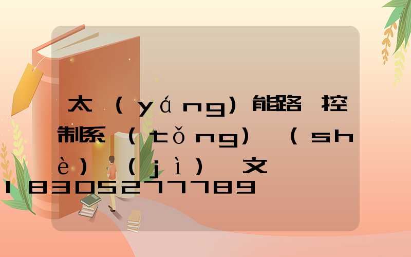 太陽(yáng)能路燈控制系統(tǒng)設(shè)計(jì)論文