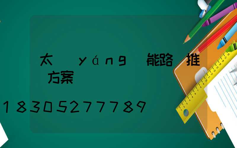 太陽(yáng)能路燈推廣方案