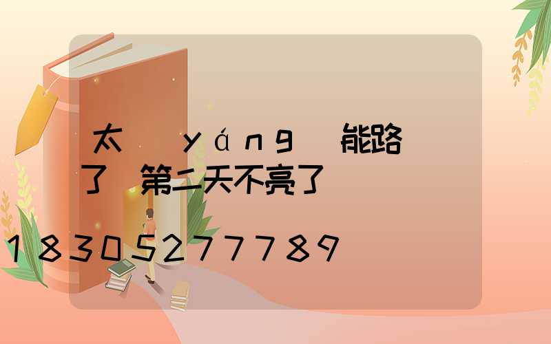 太陽(yáng)能路燈換了燈第二天不亮了