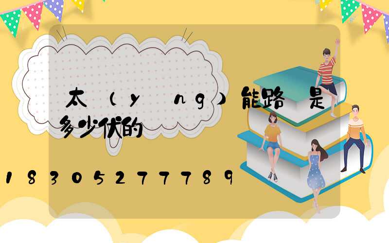 太陽(yáng)能路燈是多少伏的電