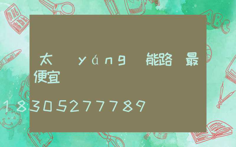 太陽(yáng)能路燈最便宜