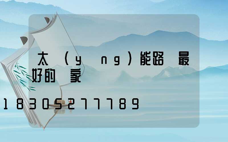 太陽(yáng)能路燈最好的廠家