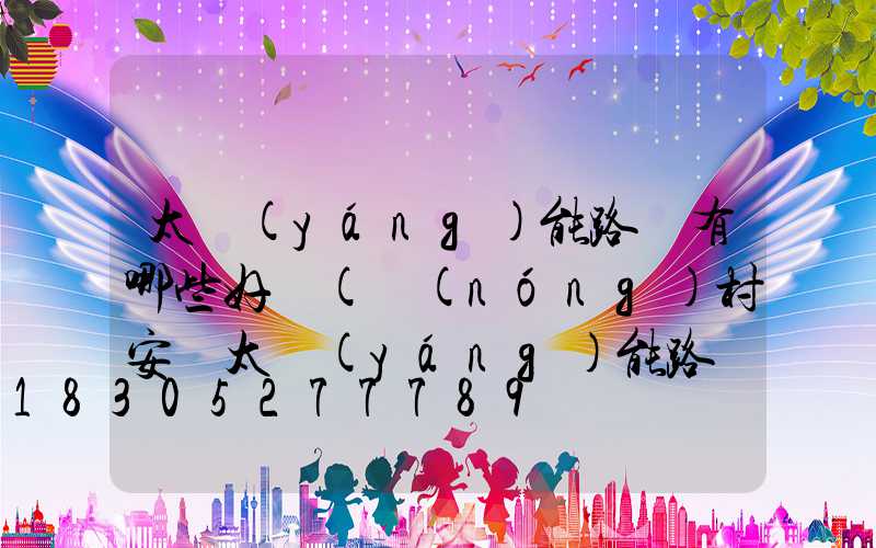 太陽(yáng)能路燈有哪些好處(農(nóng)村安裝太陽(yáng)能路燈的好處)