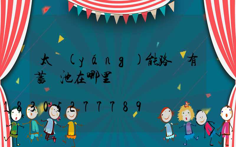 太陽(yáng)能路燈有蓄電池在哪里