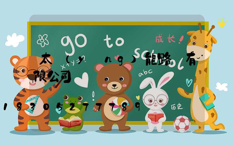 太陽(yáng)能路燈有限公司