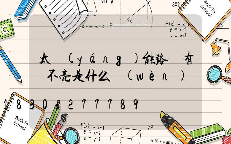 太陽(yáng)能路燈有電不亮是什么問(wèn)題