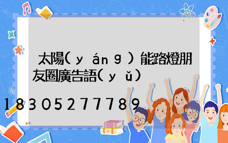 太陽(yáng)能路燈朋友圈廣告語(yǔ)