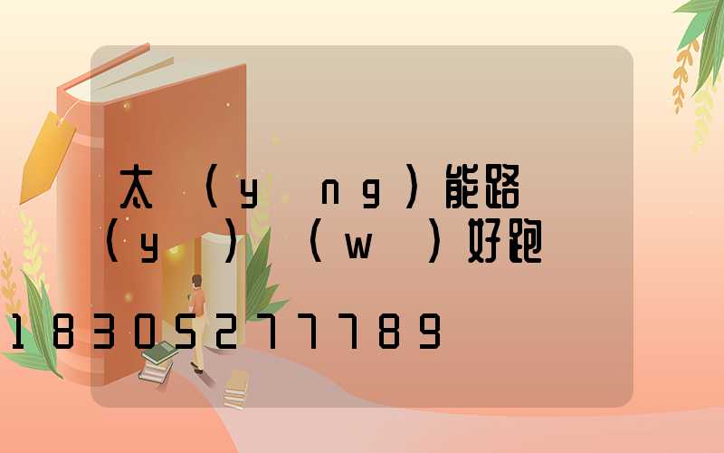 太陽(yáng)能路燈業(yè)務(wù)好跑嗎