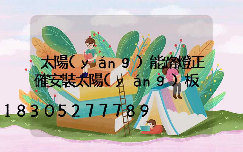 太陽(yáng)能路燈正確安裝太陽(yáng)板