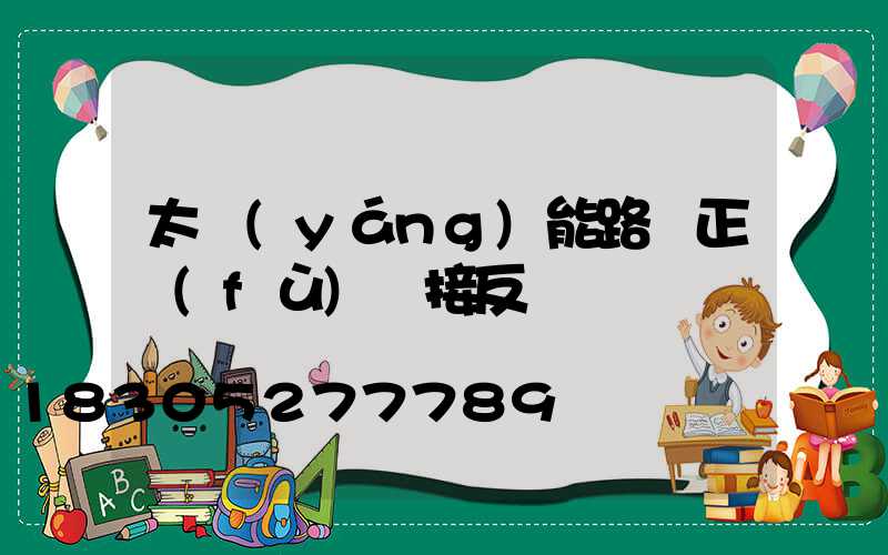 太陽(yáng)能路燈正負(fù)極接反