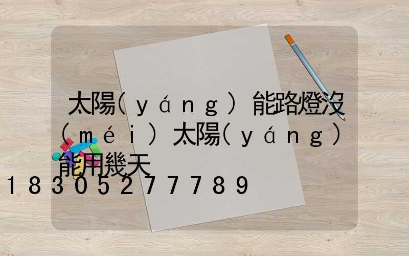 太陽(yáng)能路燈沒(méi)太陽(yáng)能用幾天