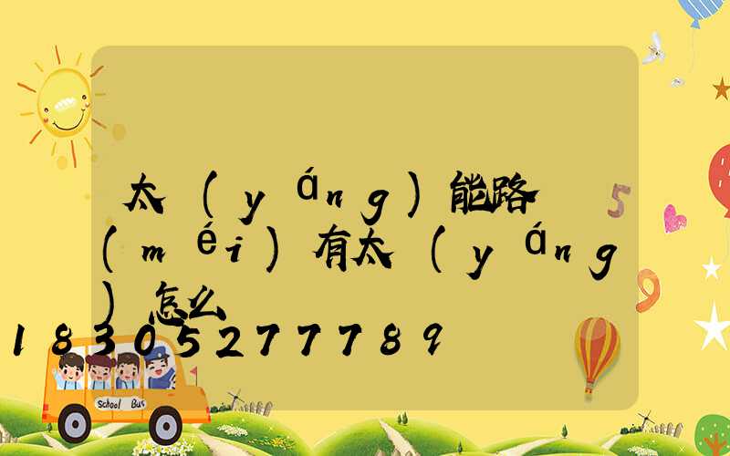 太陽(yáng)能路燈沒(méi)有太陽(yáng)怎么辦