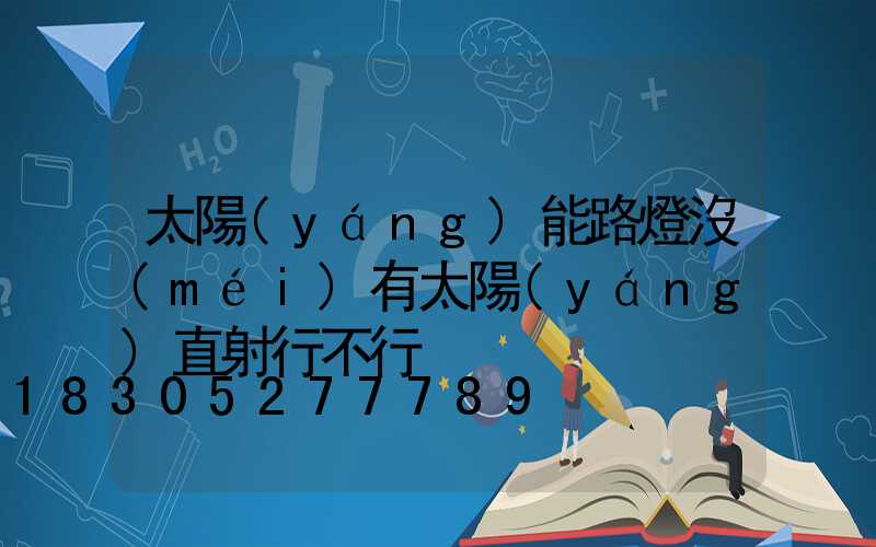 太陽(yáng)能路燈沒(méi)有太陽(yáng)直射行不行