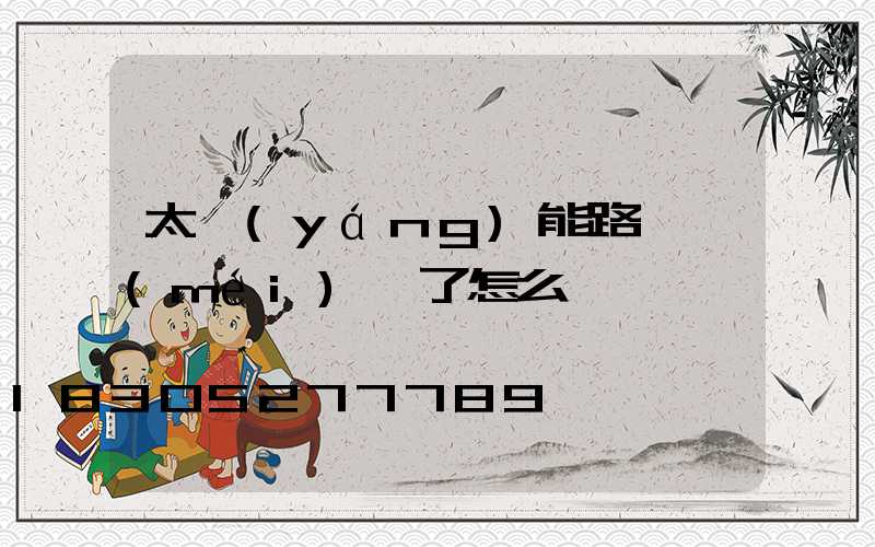 太陽(yáng)能路燈沒(méi)電了怎么辦