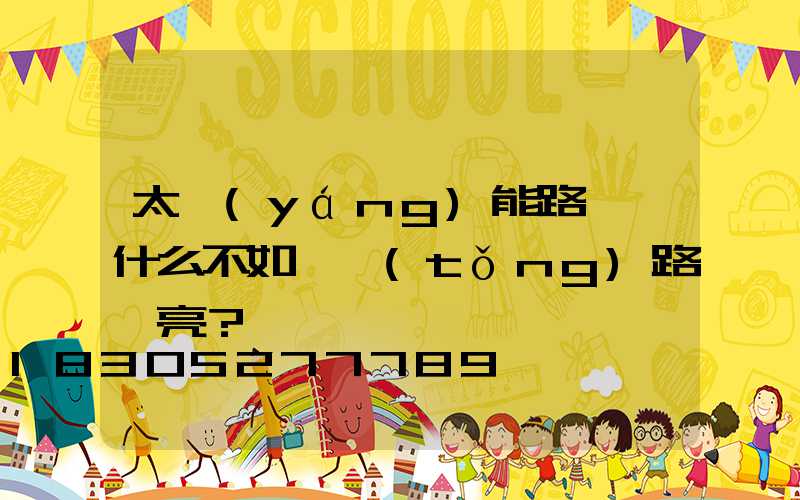 太陽(yáng)能路燈為什么不如傳統(tǒng)路燈亮？