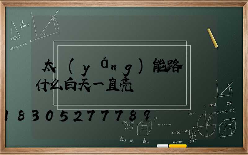 太陽(yáng)能路燈為什么白天一直亮
