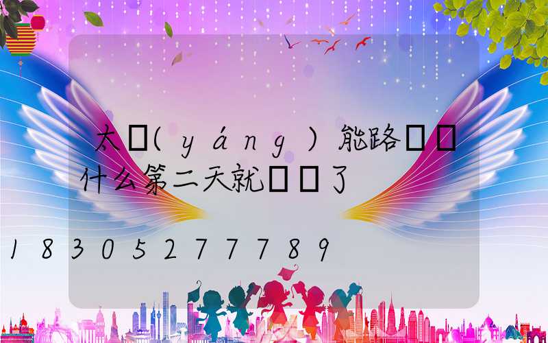 太陽(yáng)能路燈為什么第二天就沒電了