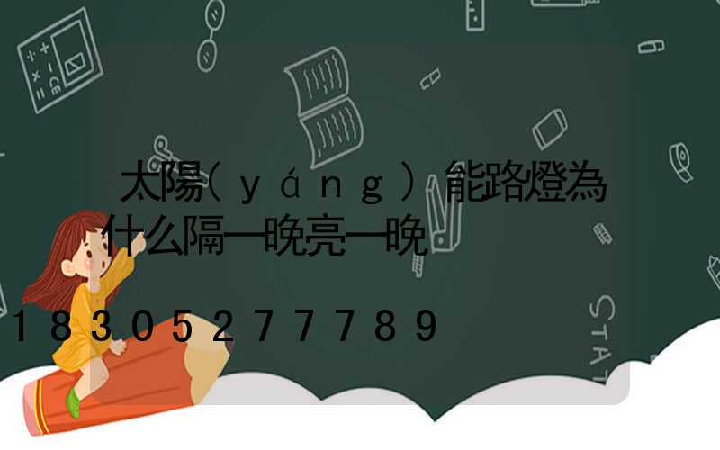 太陽(yáng)能路燈為什么隔一晚亮一晚