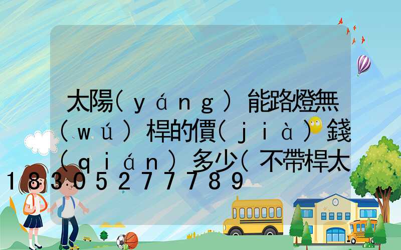 太陽(yáng)能路燈無(wú)桿的價(jià)錢(qián)多少(不帶桿太陽(yáng)能路燈多少錢(qián)一個(gè))