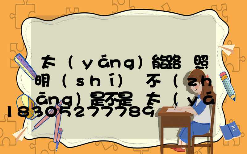 太陽(yáng)能路燈照明時(shí)間不長(zhǎng)是不是與太陽(yáng)光強(qiáng)度有關(guān)