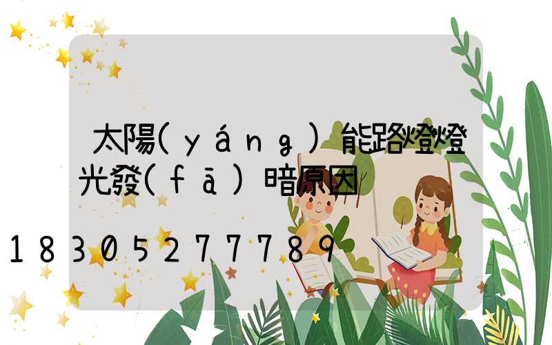 太陽(yáng)能路燈燈光發(fā)暗原因