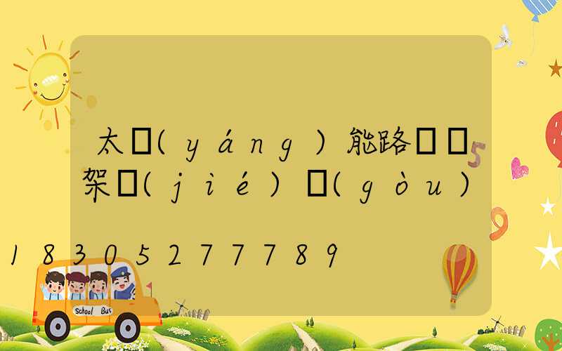 太陽(yáng)能路燈燈架結(jié)構(gòu)