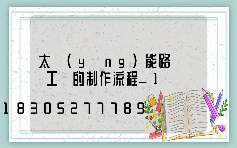 太陽(yáng)能路燈燈桿工藝的制作流程_1