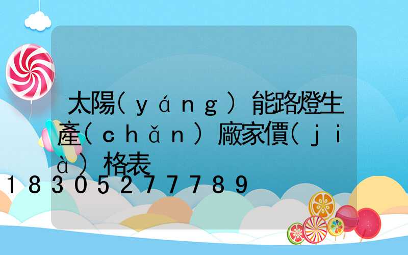 太陽(yáng)能路燈生產(chǎn)廠家價(jià)格表