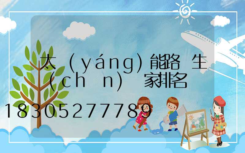 太陽(yáng)能路燈生產(chǎn)廠家排名