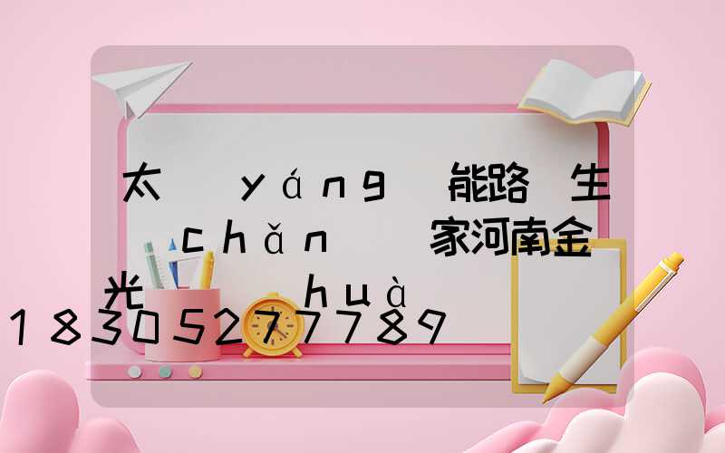 太陽(yáng)能路燈生產(chǎn)廠家河南金鐘光電電話(huà)