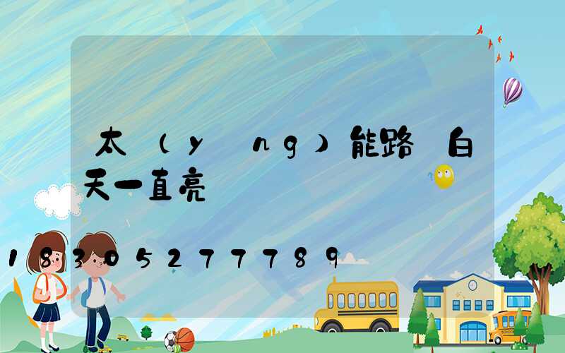 太陽(yáng)能路燈白天一直亮