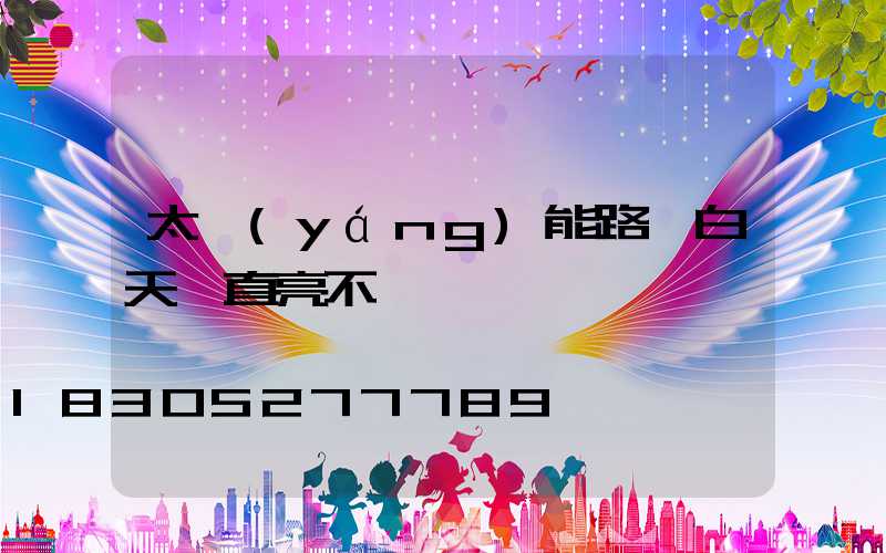 太陽(yáng)能路燈白天一直亮不滅