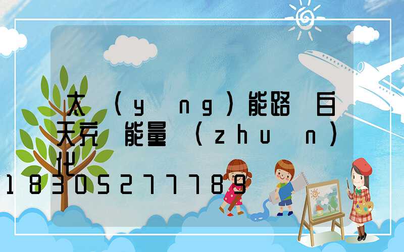 太陽(yáng)能路燈白天充電能量轉(zhuǎn)化